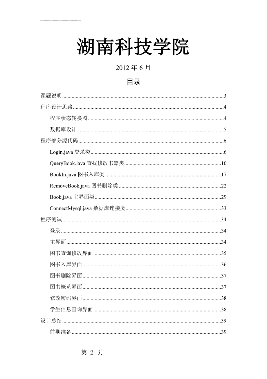 Java图书管理系统课程设计(24页).doc_第2页