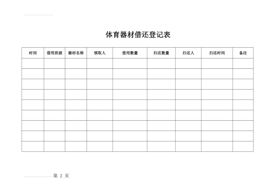 小学体育器材借还登记表(2页).doc_第2页