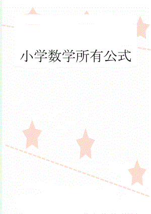 小学数学所有公式(12页).doc