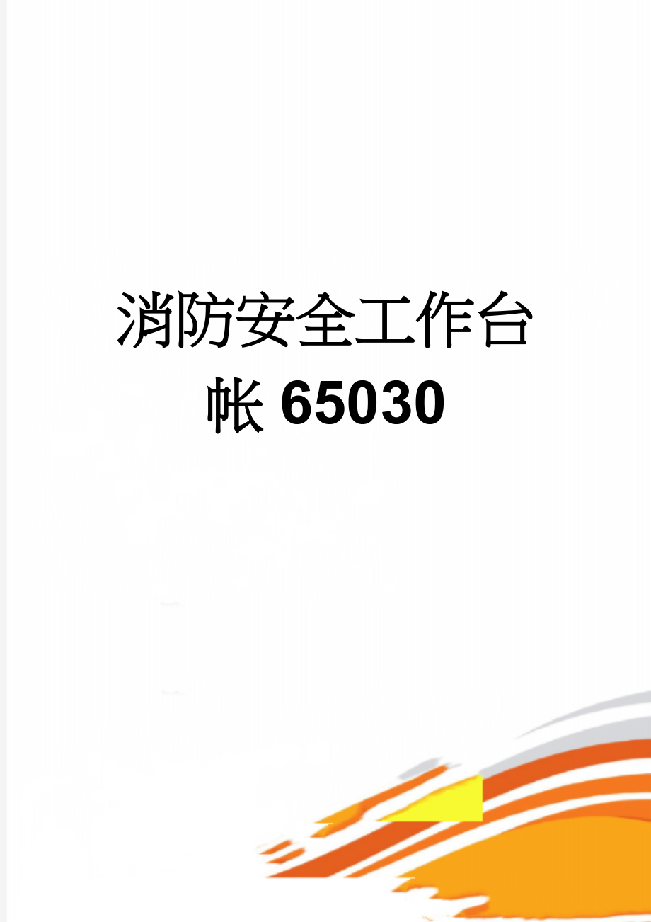 消防安全工作台帐65030(20页).doc_第1页