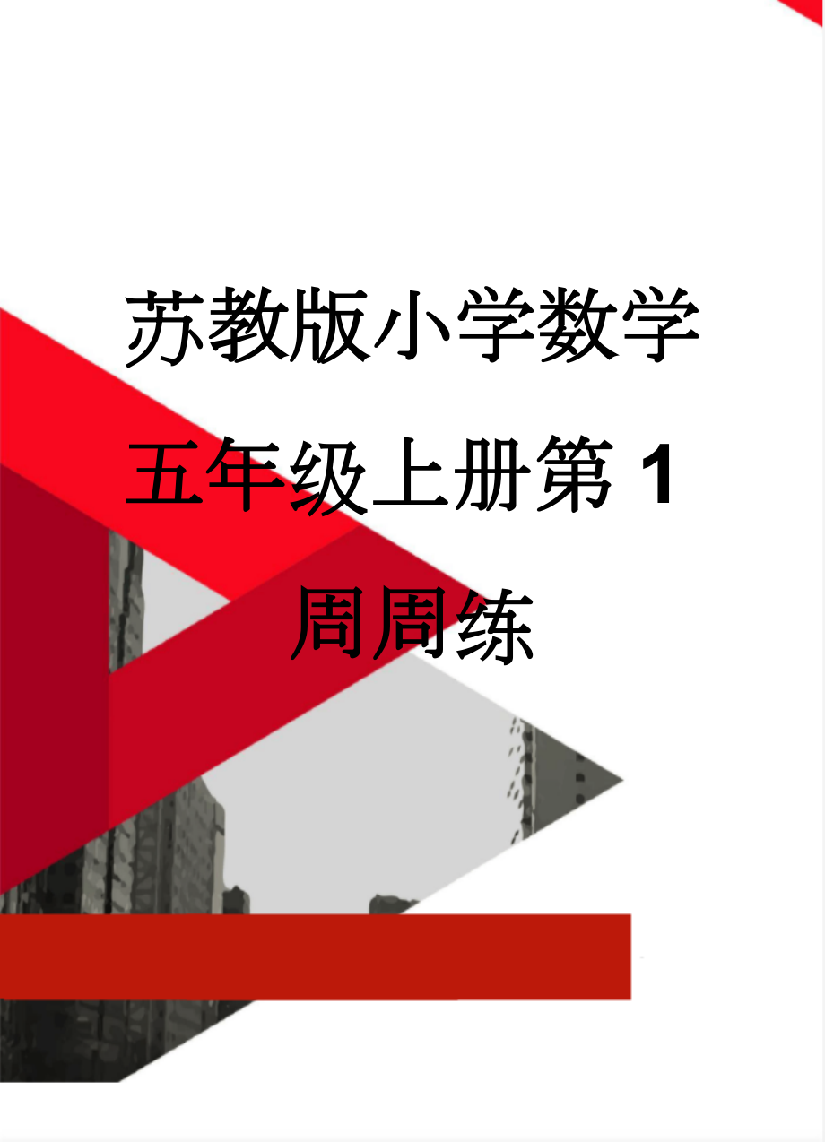 苏教版小学数学五年级上册第1周周练(3页).doc_第1页