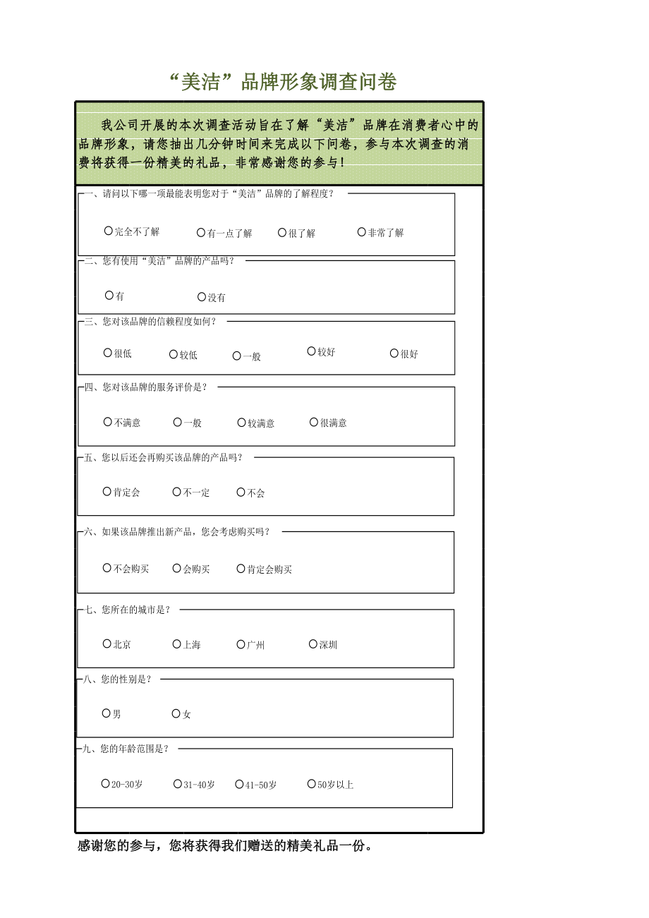 品牌形象调查问卷.xlsx_第1页