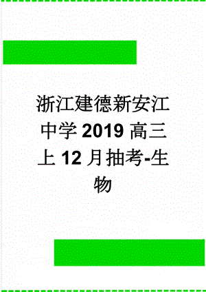 浙江建德新安江中学2019高三上12月抽考-生物(8页).doc