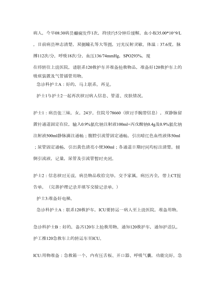 医学专题一危重病人转运演练.docx_第2页