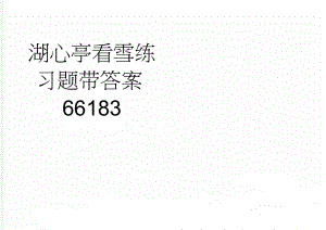 湖心亭看雪练习题带答案66183(3页).doc