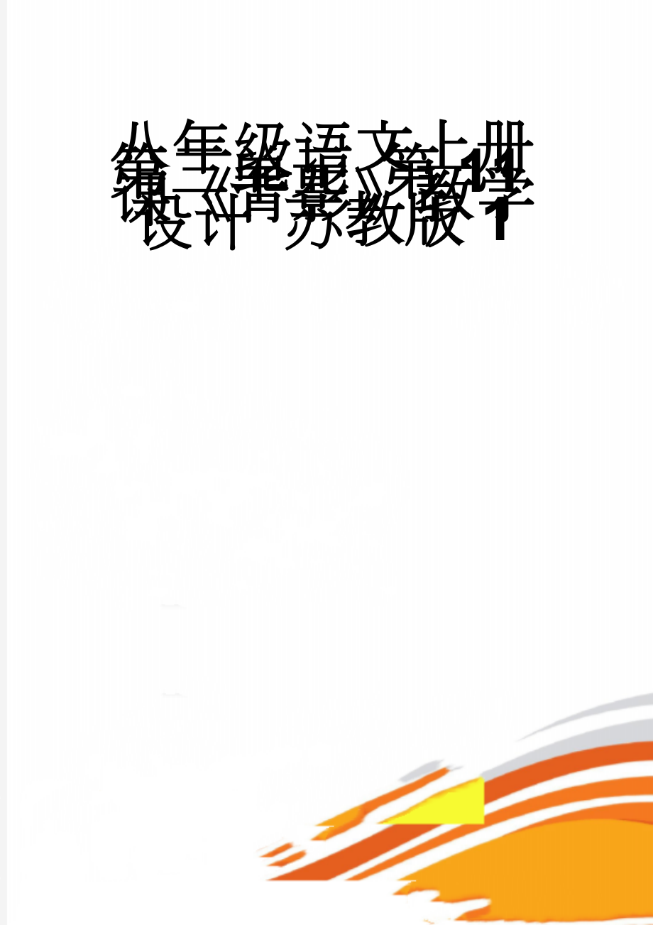 八年级语文上册 第三单元 第11课《背影》教学设计 苏教版1(6页).doc_第1页