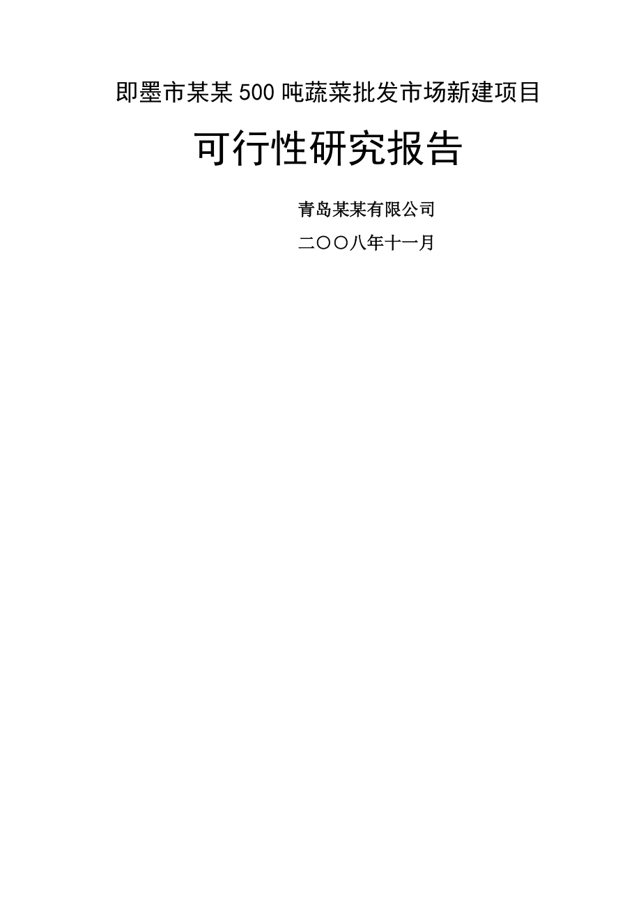 即墨市某某500吨蔬菜批发市场新建项目可行性研究报告(47页).doc_第2页