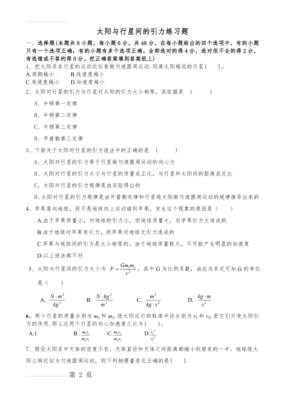 太阳与行星间的引力练习题(含答案)(4页).doc_第2页