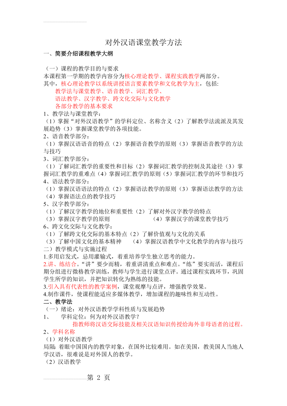 对外汉语课堂教学方法(15页).doc_第2页