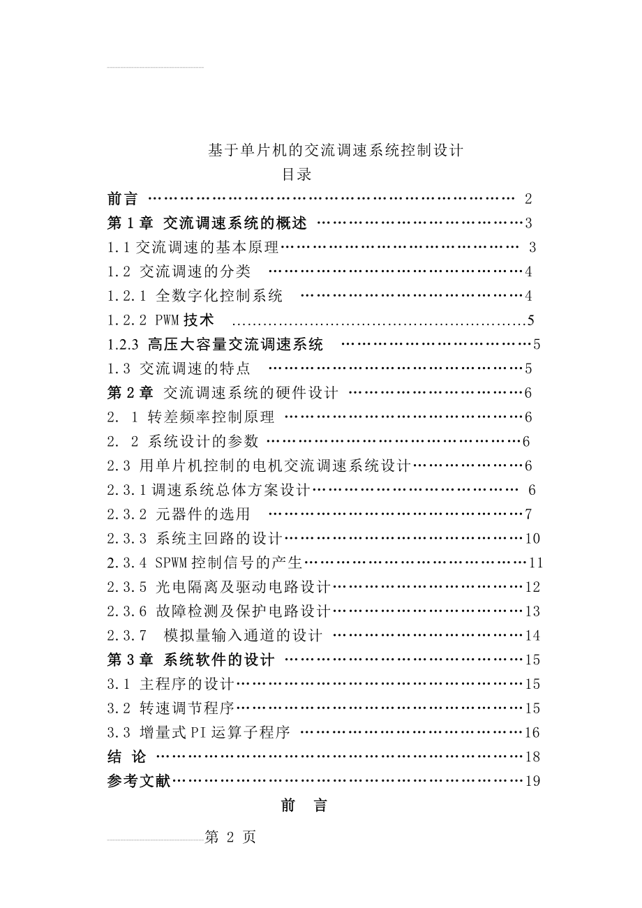 基于单片机的交流调速系统控制设计_毕业设计论文(17页).docx_第2页