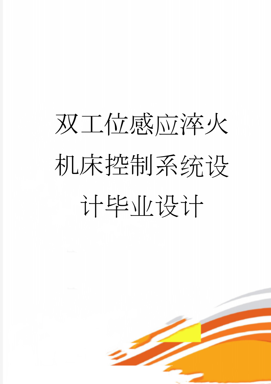 双工位感应淬火机床控制系统设计毕业设计(39页).doc_第1页