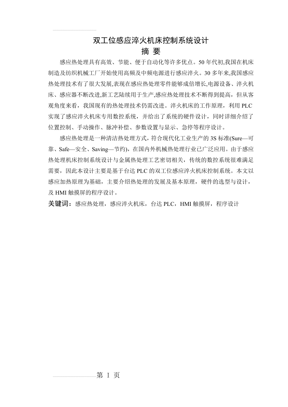 双工位感应淬火机床控制系统设计毕业设计(39页).doc_第2页