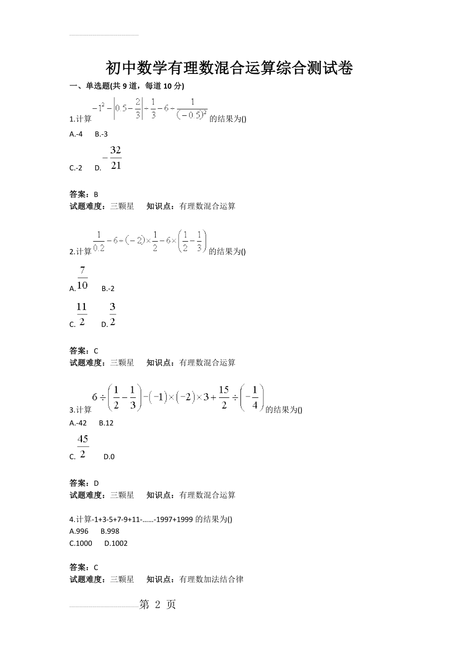 初中数学有理数混合运算综合测试卷(含答案)(4页).doc_第2页