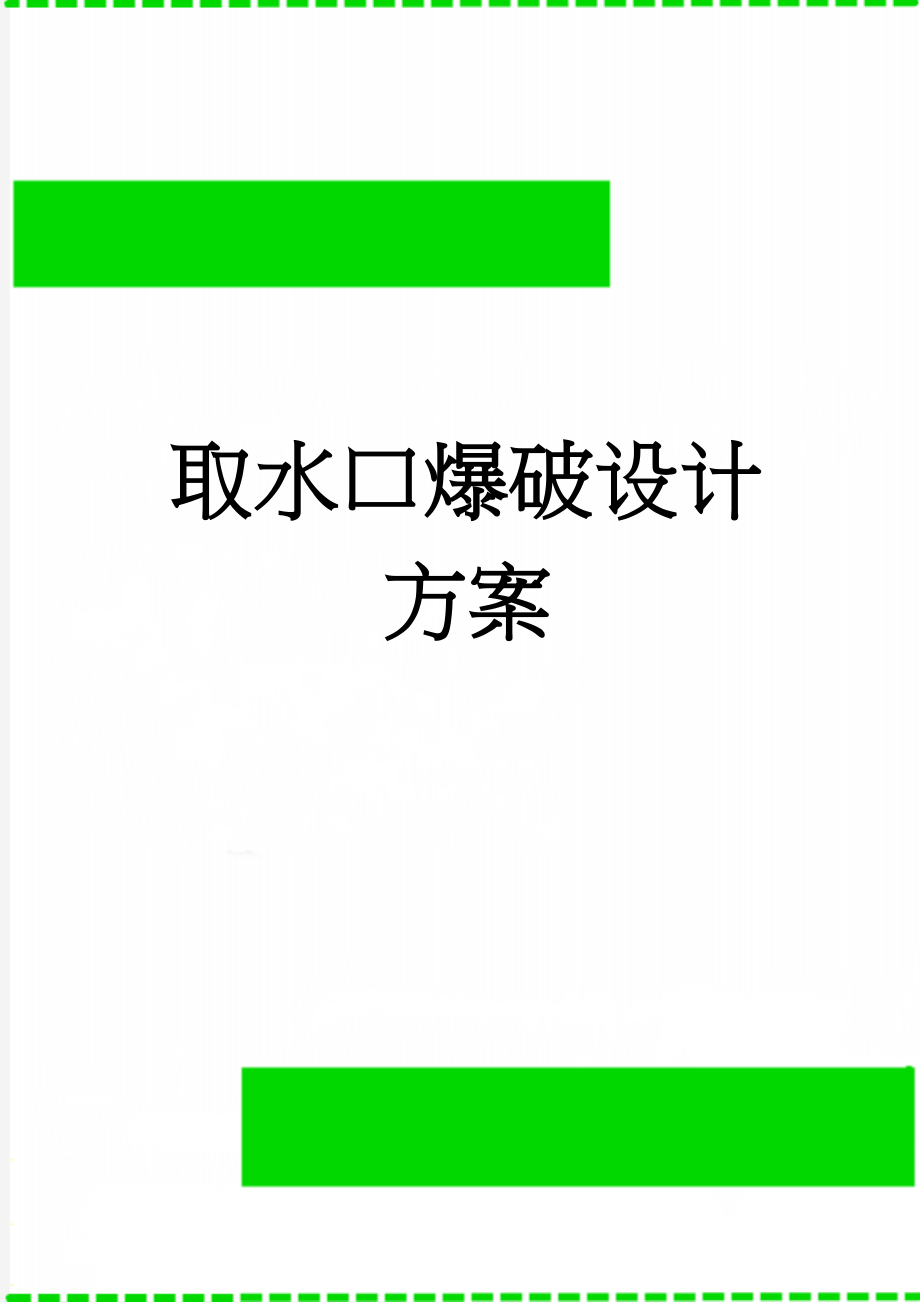 取水口爆破设计方案(20页).doc_第1页