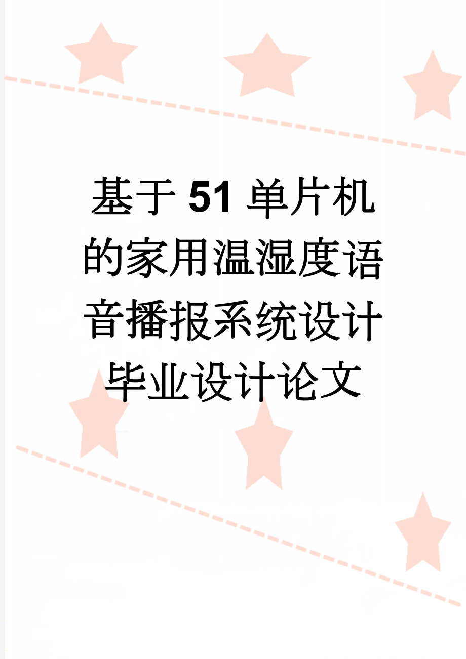 基于51单片机的家用温湿度语音播报系统设计毕业设计论文(53页).doc_第1页