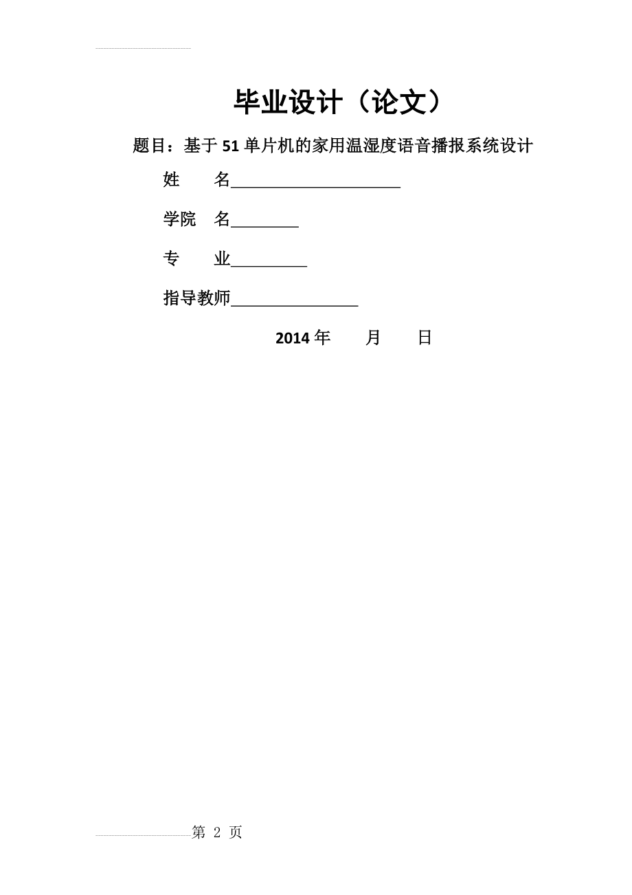 基于51单片机的家用温湿度语音播报系统设计毕业设计论文(53页).doc_第2页