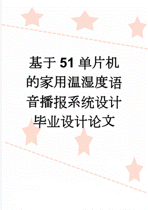 基于51单片机的家用温湿度语音播报系统设计毕业设计论文(53页).doc