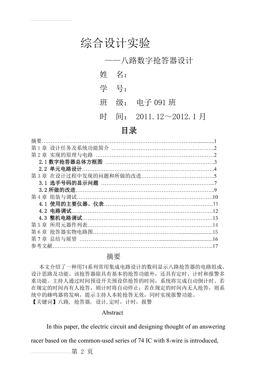 八路数字抢答器毕业设计论文(10页).doc_第2页