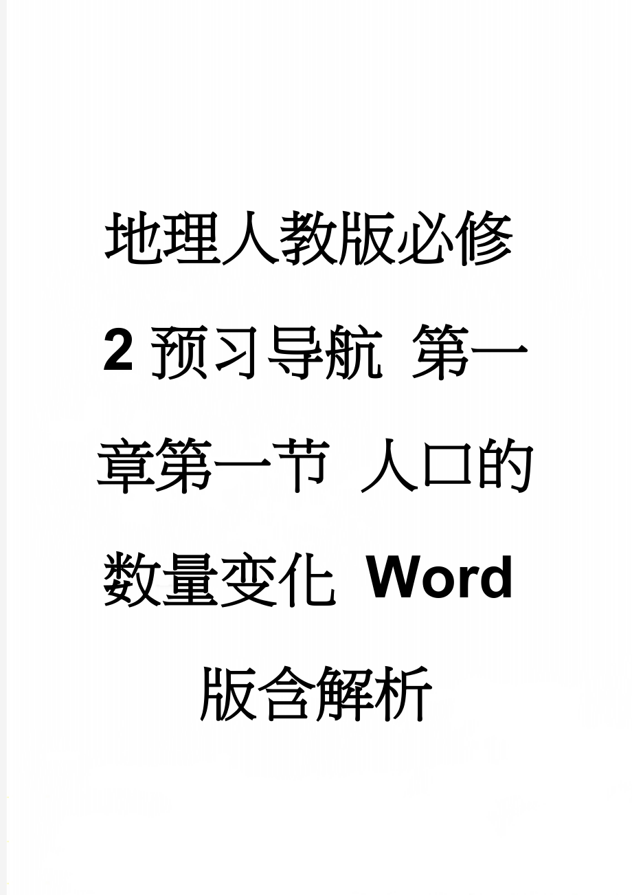 地理人教版必修2预习导航 第一章第一节 人口的数量变化 Word版含解析(3页).doc_第1页