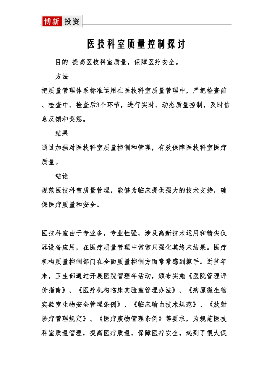 医学专题一医技科室质量控制探讨.docx_第1页