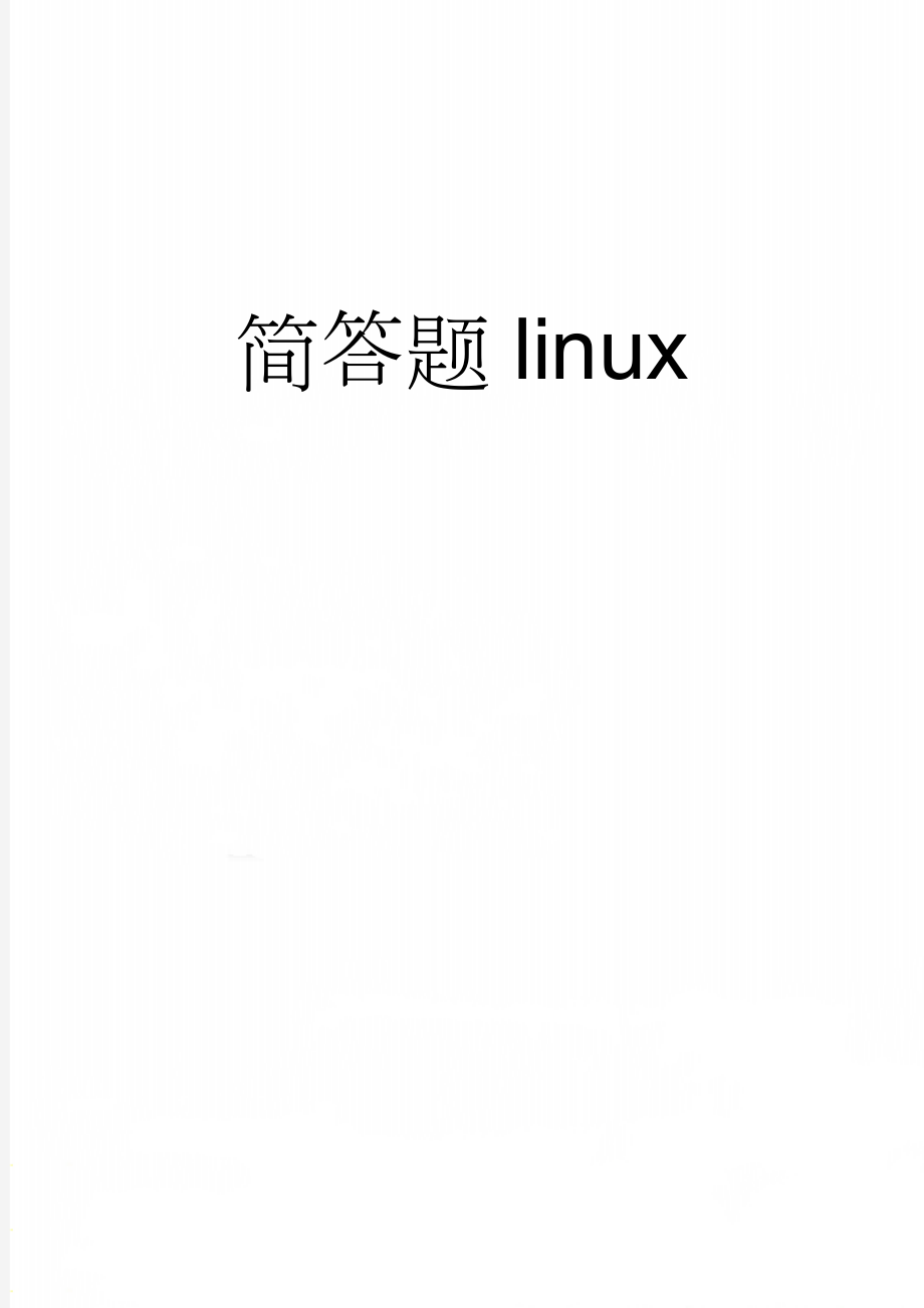 简答题linux(11页).doc_第1页