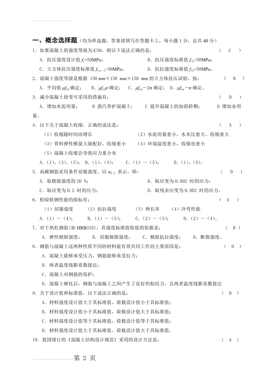 混凝土结构设计原理试题与答案(13页).doc_第2页