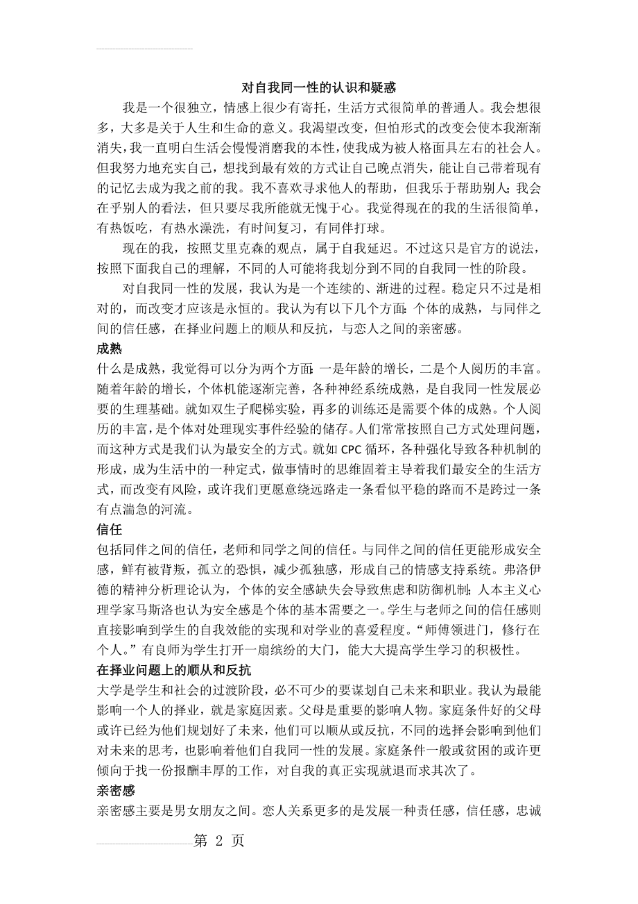 对自我同一性的认识和疑惑(3页).doc_第2页