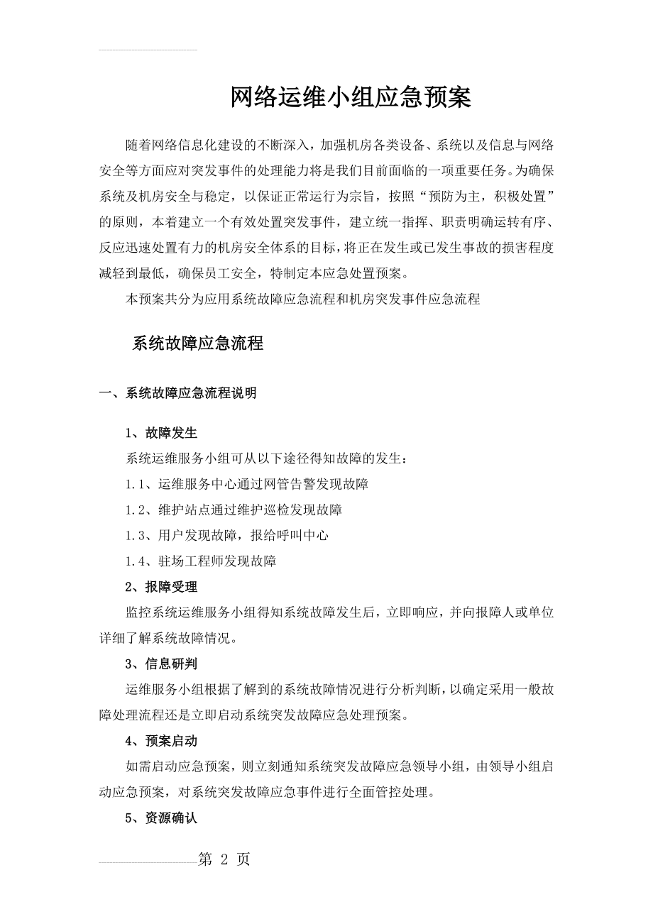 网络运维与机房应急预案(11页).doc_第2页