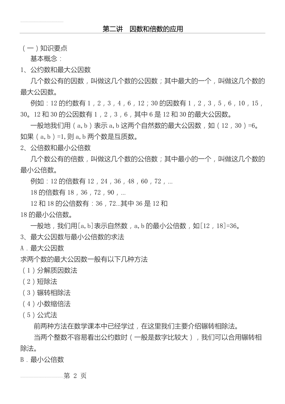 因数和倍数的应用(6页).doc_第2页