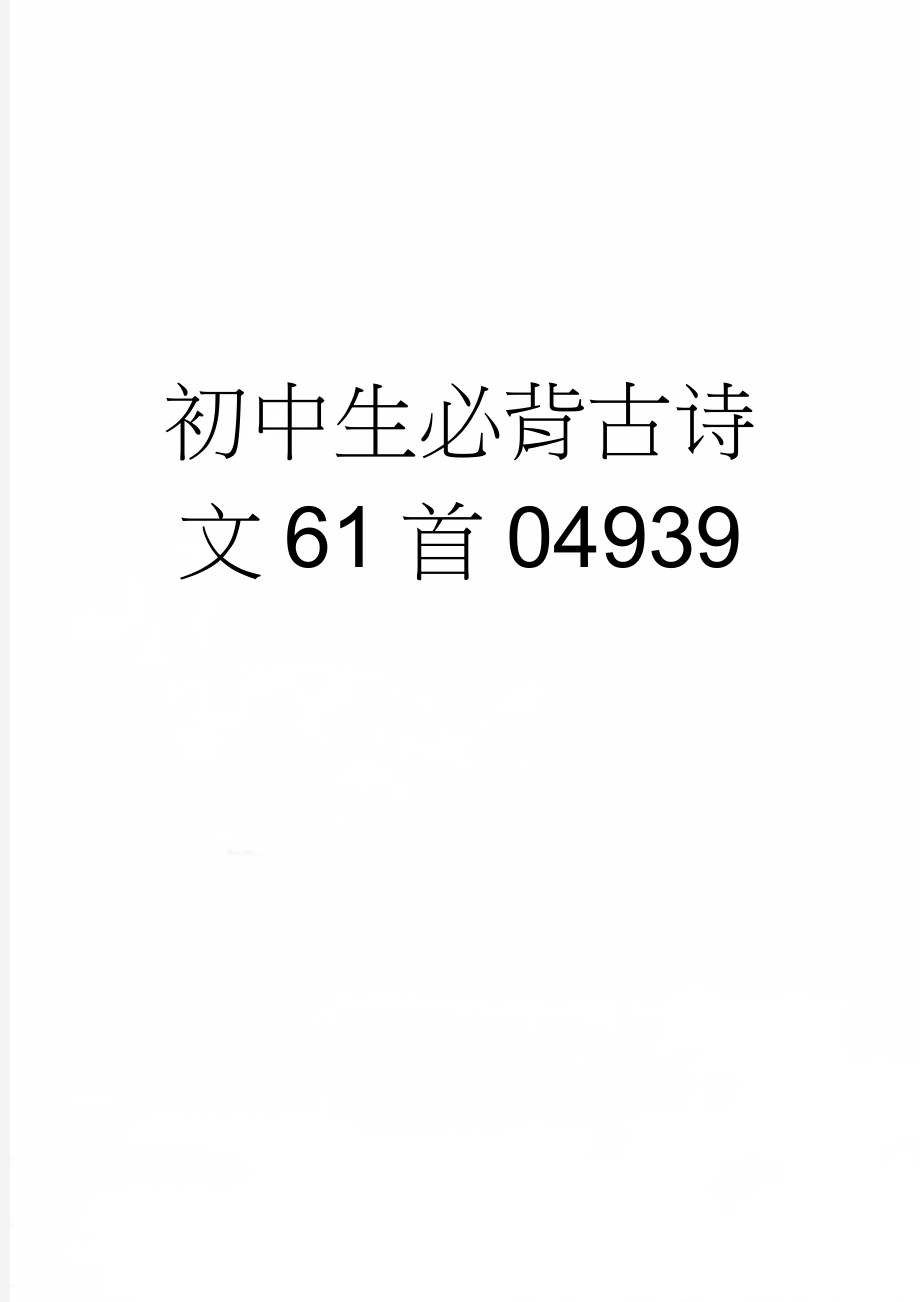 初中生必背古诗文61首04939(5页).doc_第1页