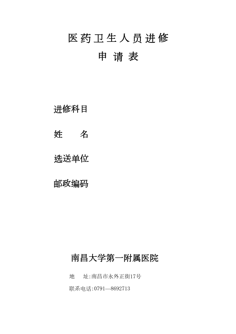 医学专题一南昌大学第一人民医院医生进修申请表.docx_第1页