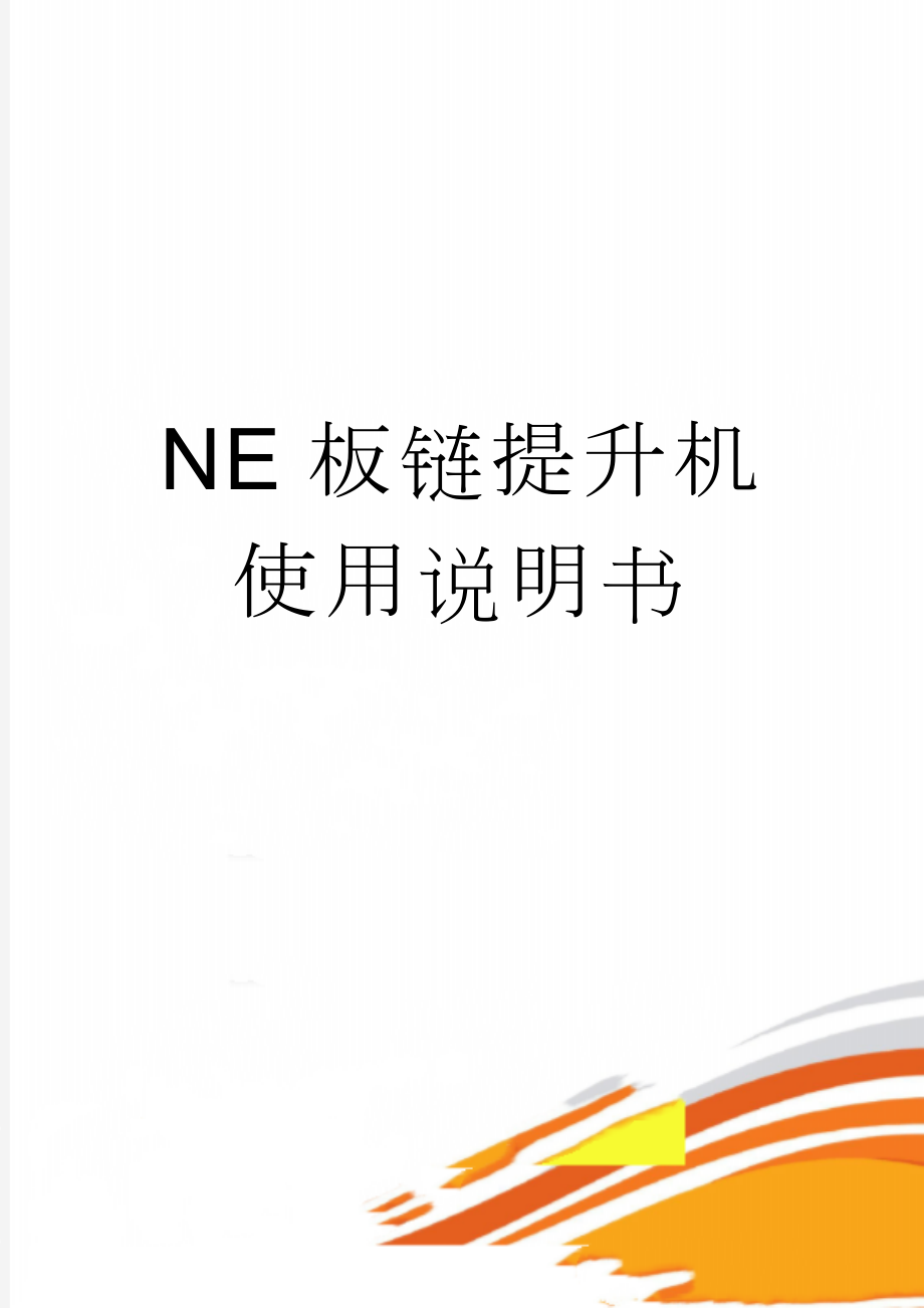 NE板链提升机使用说明书(15页).doc_第1页