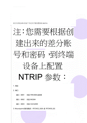 南方及其他RTK设备千寻定位手簿设置指南201711(13页).doc