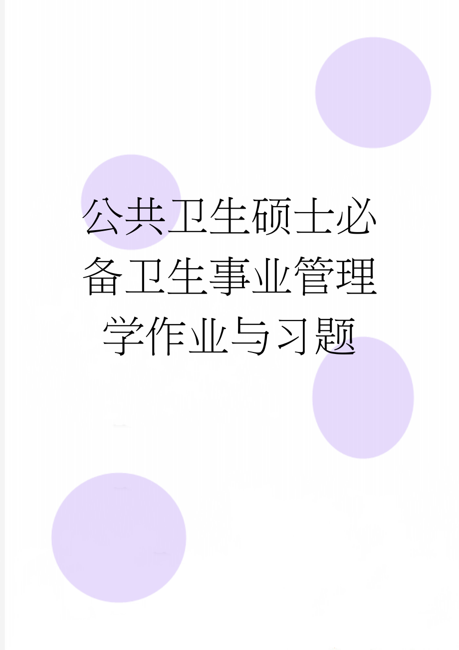 公共卫生硕士必备卫生事业管理学作业与习题(22页).doc_第1页