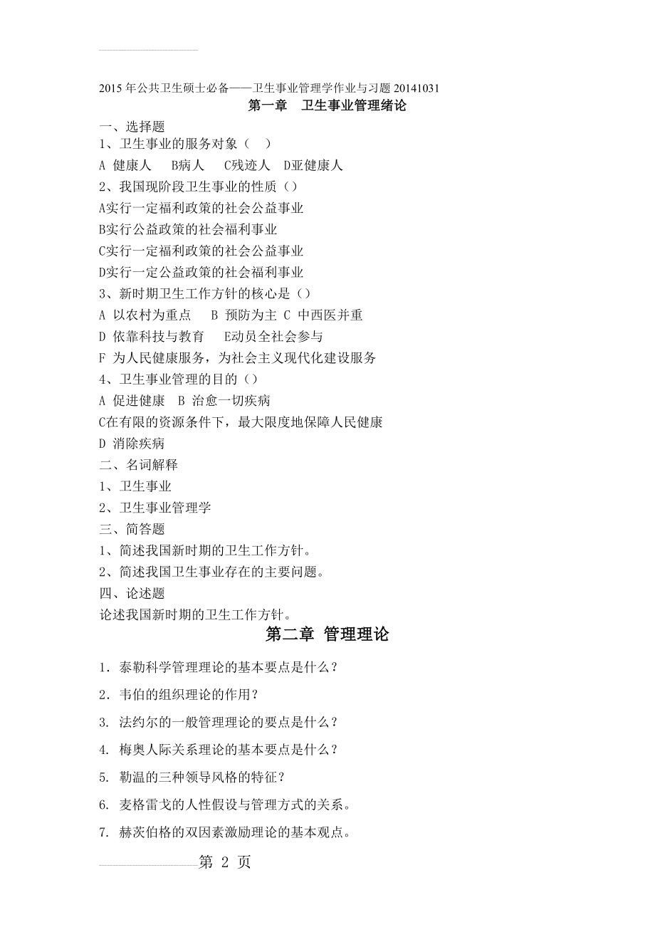 公共卫生硕士必备卫生事业管理学作业与习题(22页).doc_第2页