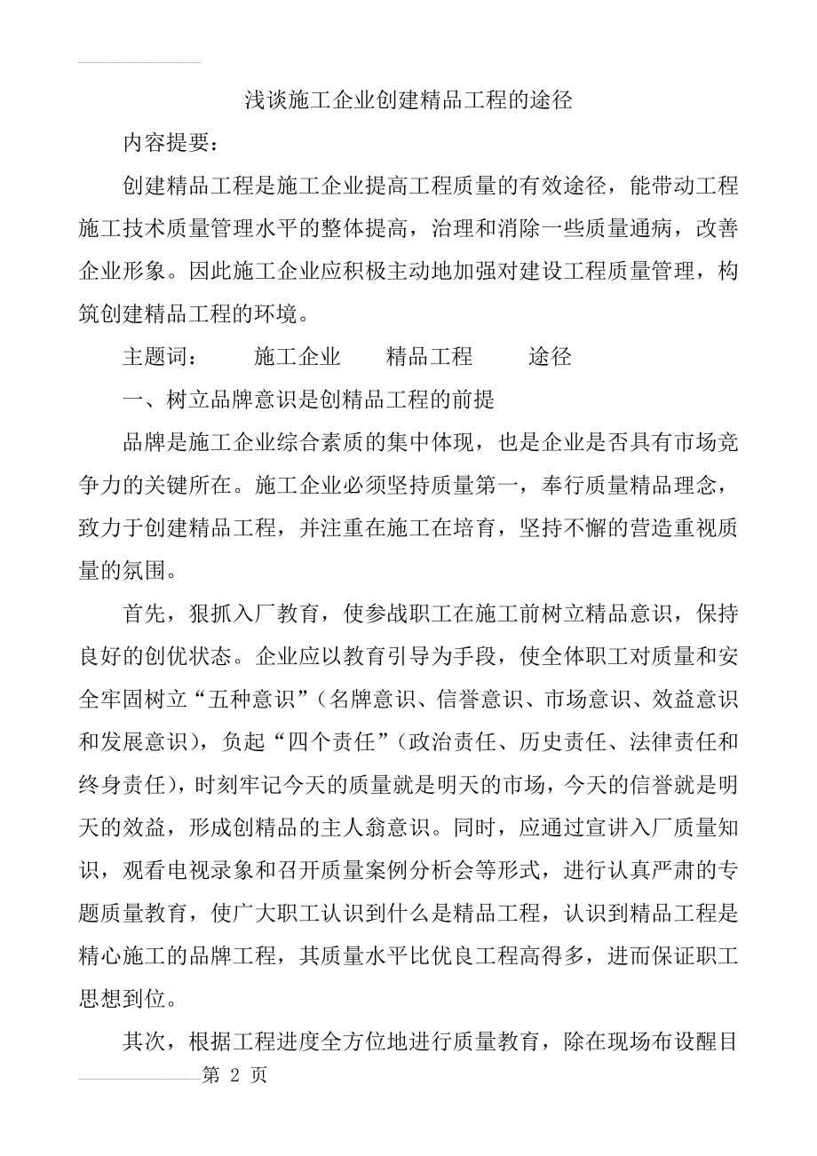 浅谈施工企业创建精品工程的途径(6页).doc_第2页