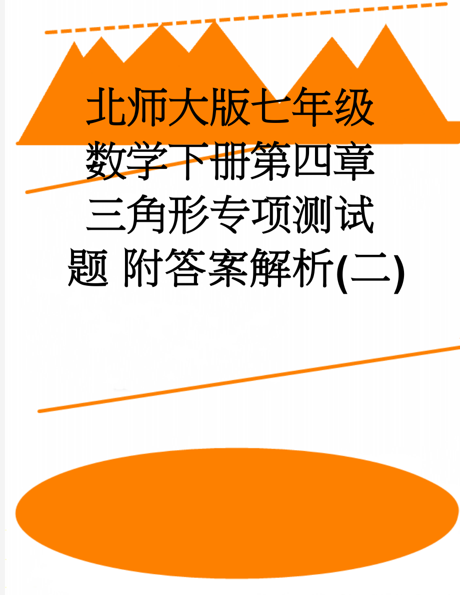 北师大版七年级数学下册第四章三角形专项测试题 附答案解析(二)(20页).doc_第1页