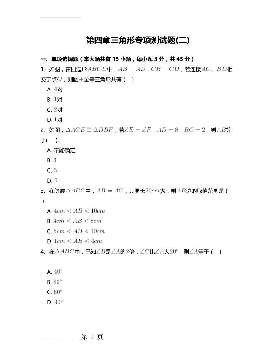 北师大版七年级数学下册第四章三角形专项测试题 附答案解析(二)(20页).doc_第2页