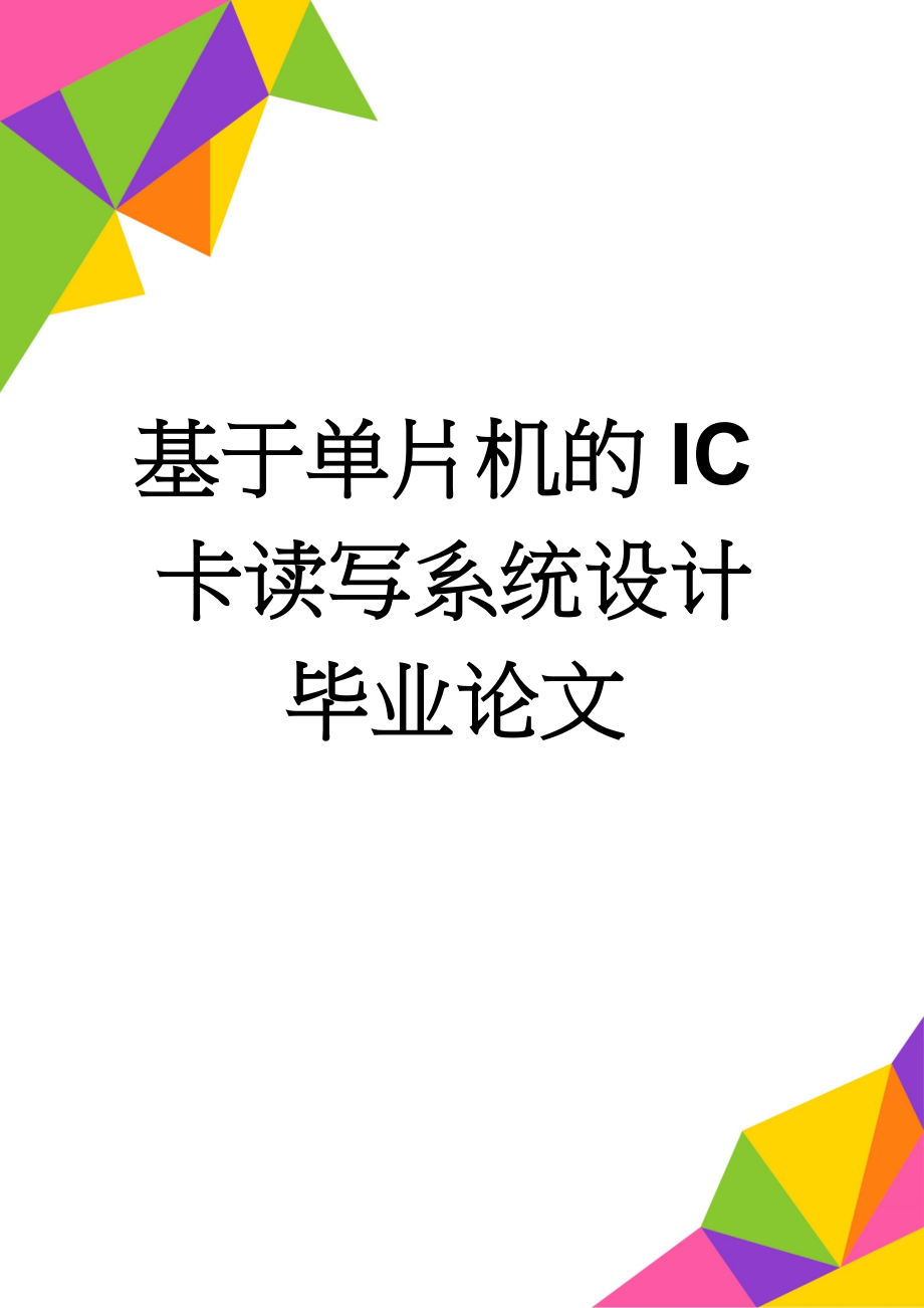 基于单片机的IC卡读写系统设计毕业论文(17页).doc_第1页