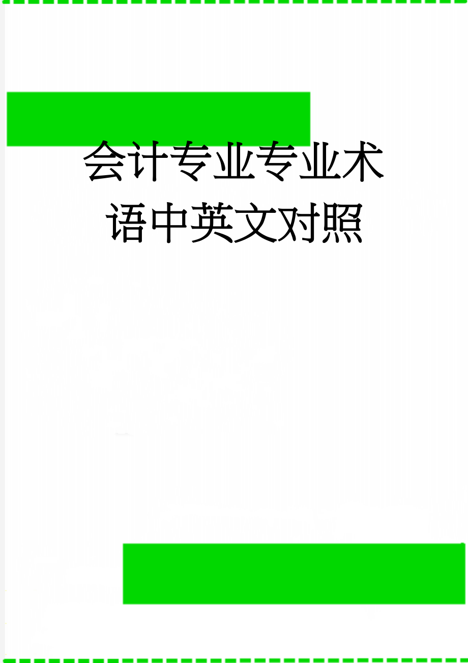 会计专业专业术语中英文对照(12页).doc_第1页