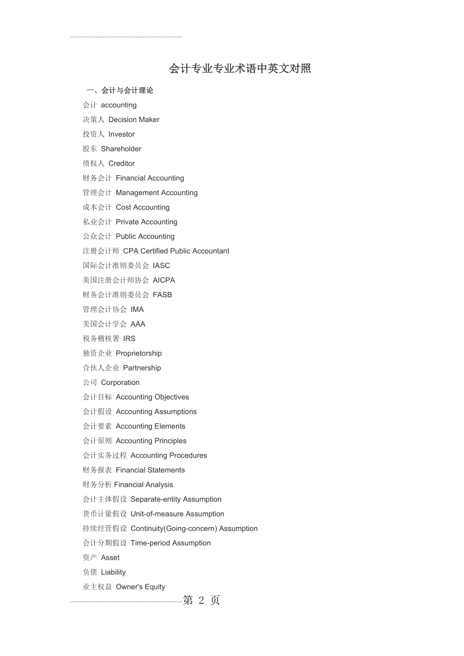 会计专业专业术语中英文对照(12页).doc_第2页