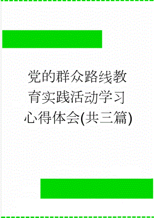 党的群众路线教育实践活动学习心得体会 (共三篇)(10页).doc