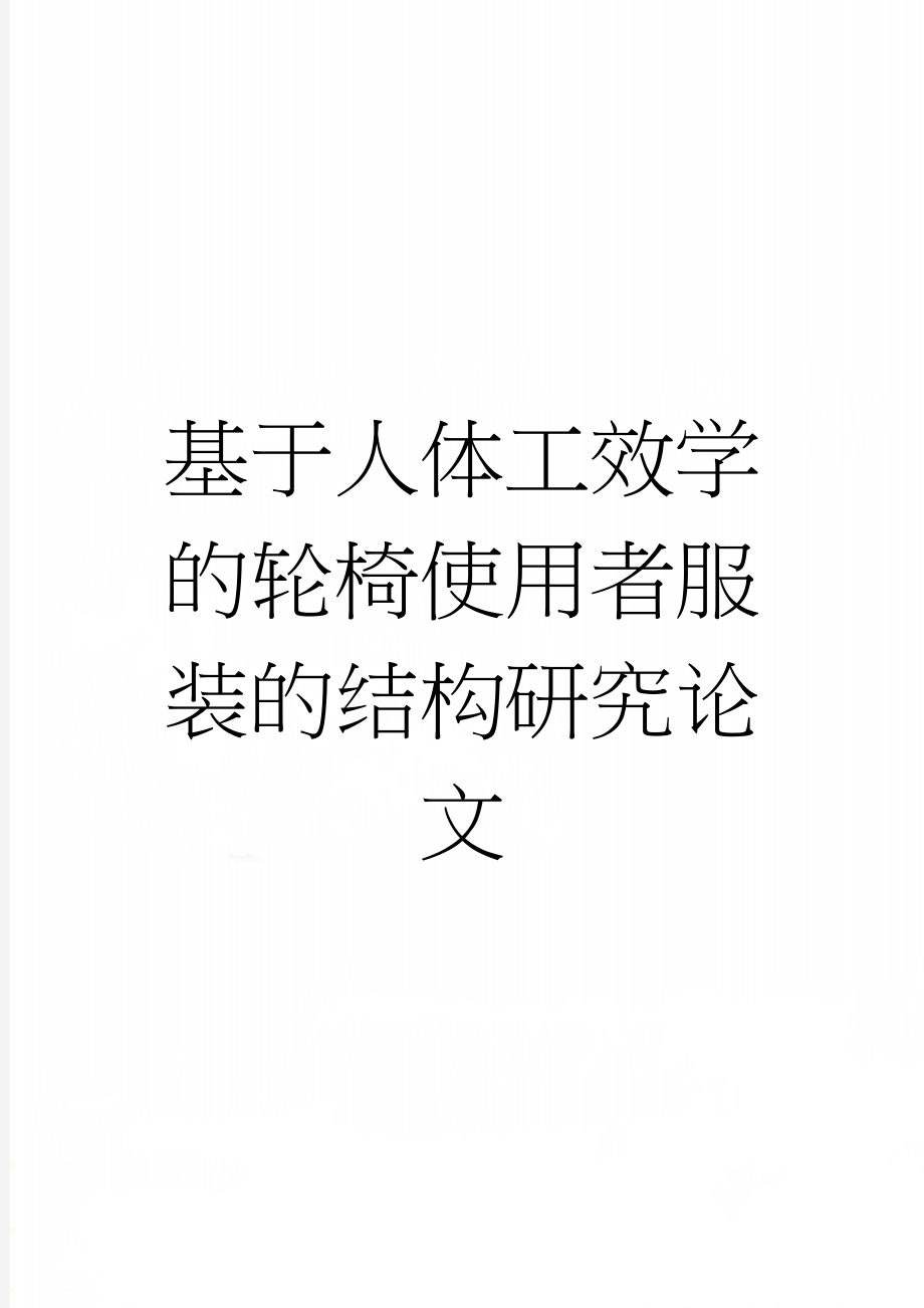 基于人体工效学的轮椅使用者服装的结构研究论文(17页).doc_第1页