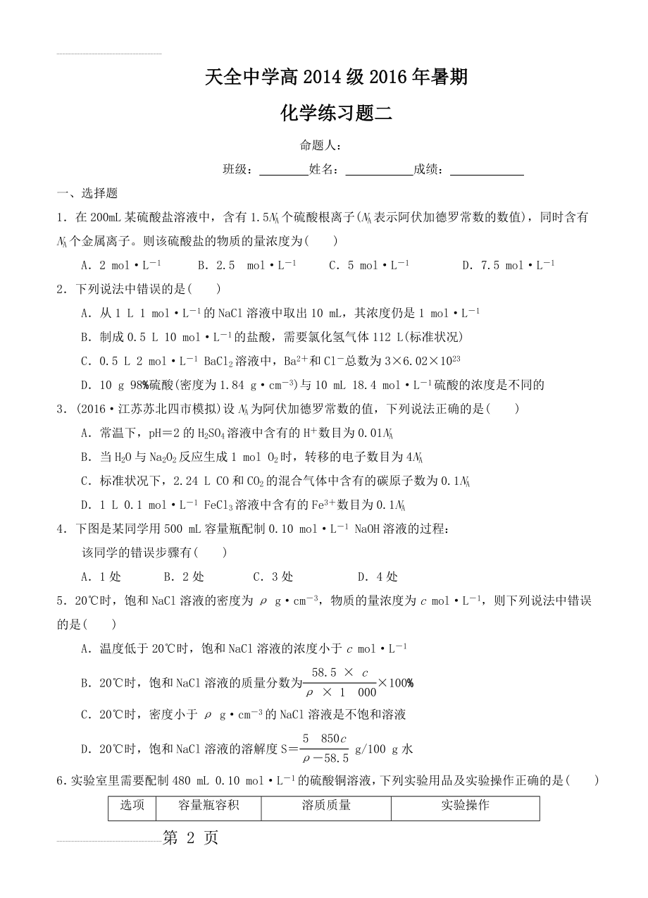 四川省雅安市天全中学高三暑假练习（周考）（二）化学试题及答案(7页).doc_第2页