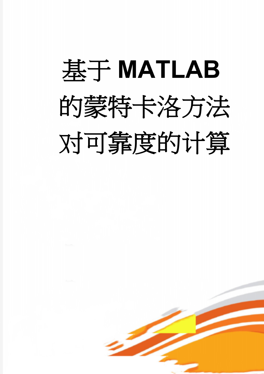 基于MATLAB的蒙特卡洛方法对可靠度的计算(14页).doc_第1页