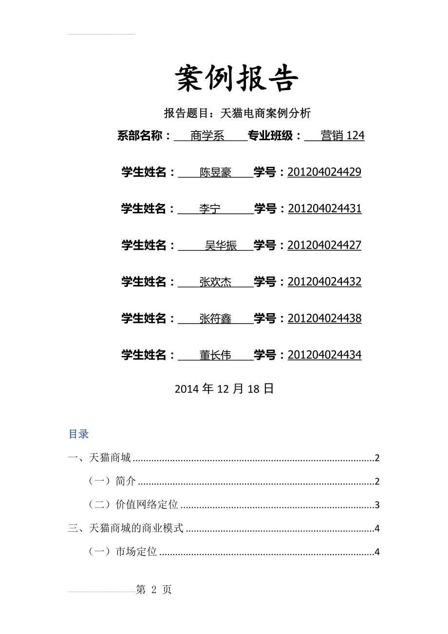 天猫案例分析(13页).doc_第2页