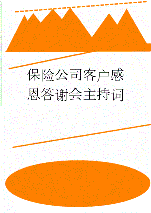 保险公司客户感恩答谢会主持词(3页).doc