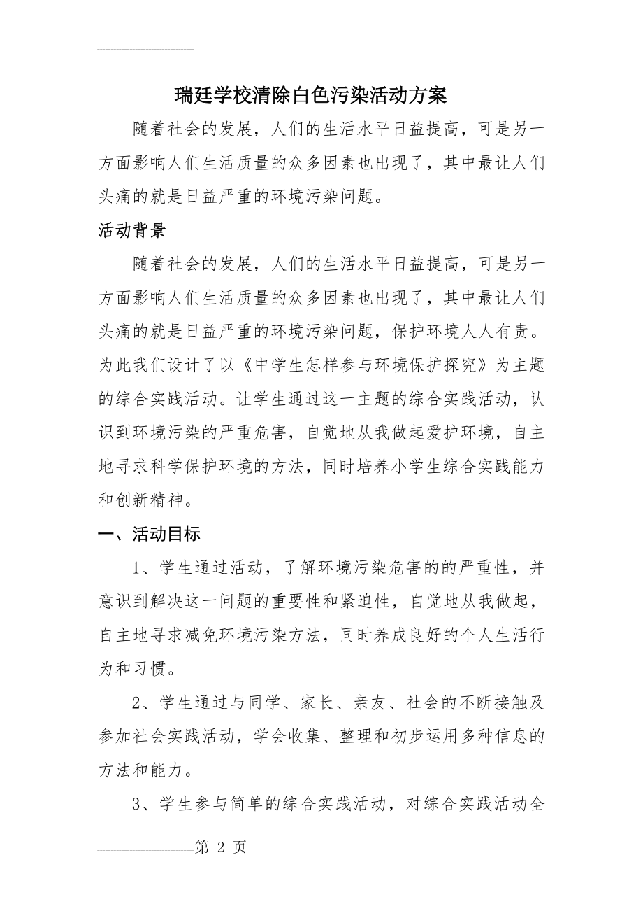 清除白色污染活动方案(5页).doc_第2页