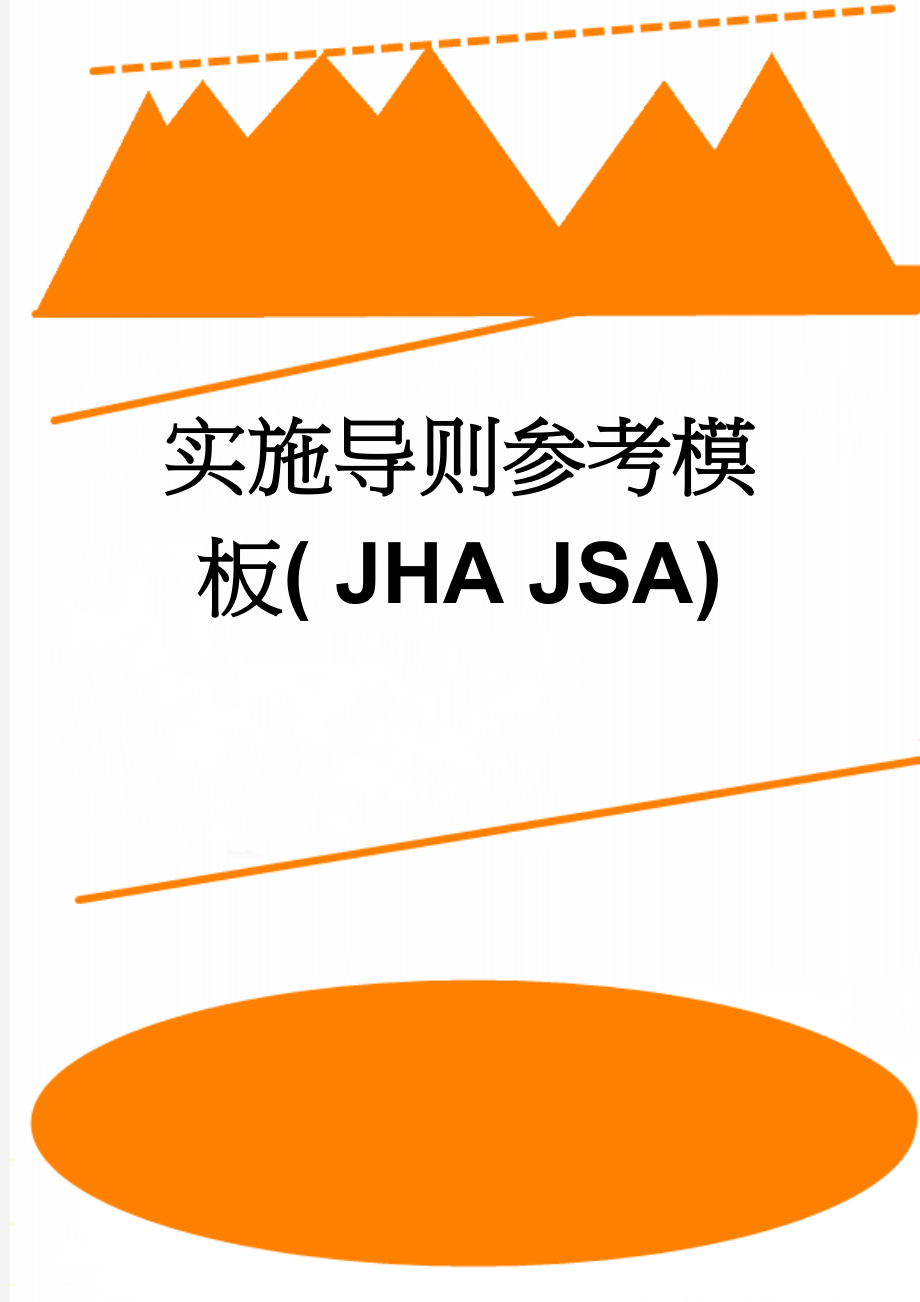 实施导则参考模板( JHA JSA)(6页).doc_第1页