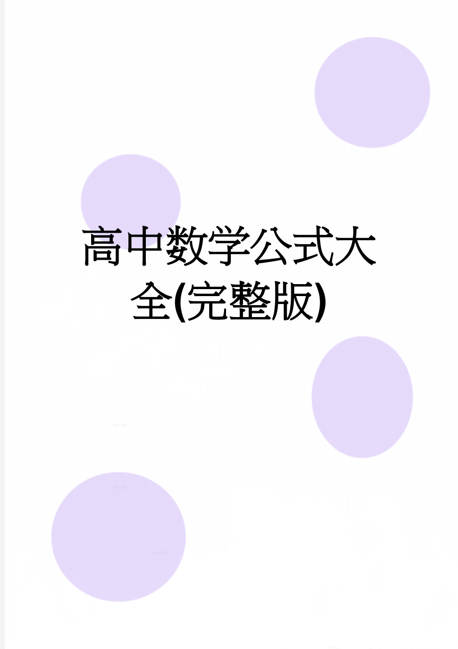 高中数学公式大全(完整版)(23页).doc_第1页